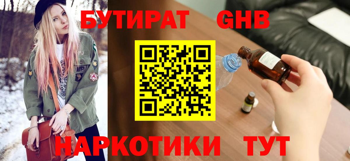 БУТИРАТ жидкий экстази  Вход с VPN  Дмитров 